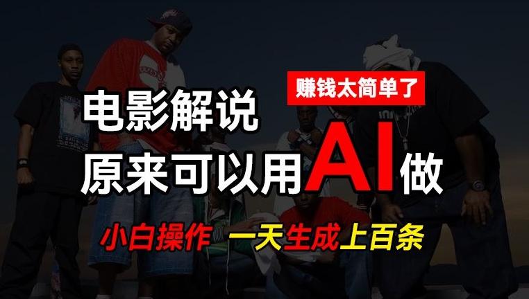 AI批量视频剪辑，一天批量生成上百条说唱影视解说视频，赚钱原来这么简单【揭秘】网创项目-副业赚钱-互联网创业-资源整合冒泡网