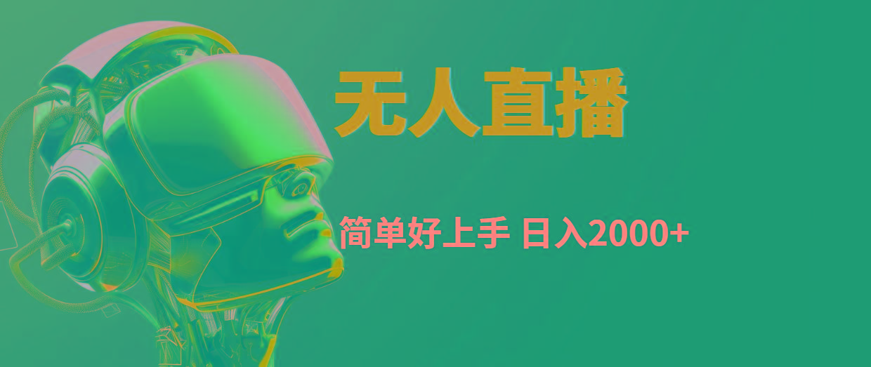 快手无人直播，简单好上手，日入2000+网创项目-副业赚钱-互联网创业-资源整合冒泡网