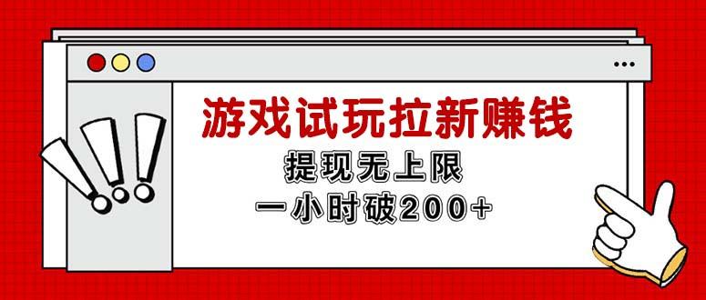 无限试玩拉新赚钱，提现无上限，一小时直接破200+网创项目-副业赚钱-互联网创业-资源整合冒泡网