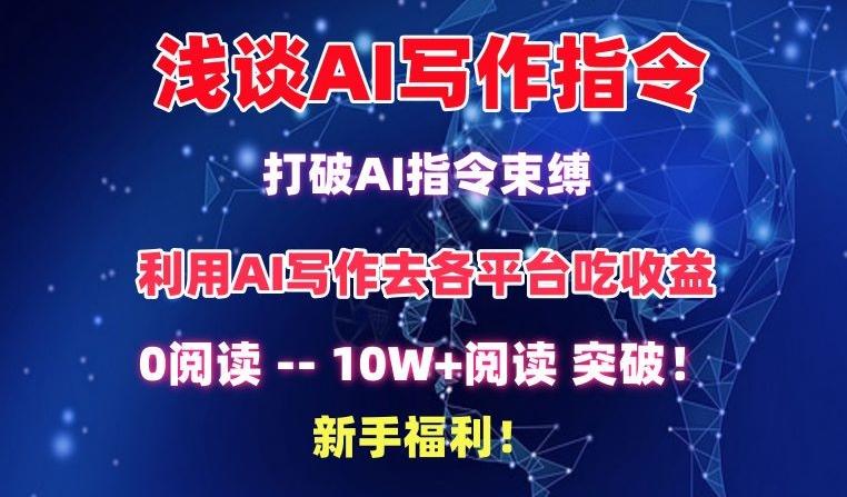 浅谈AI写作指令，打破AI指令束缚，破10W+阅读!新手福利【揭秘】网创项目-副业赚钱-互联网创业-资源整合冒泡网