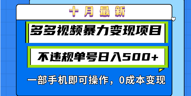 十月最新多多视频暴力变现项目，不违规单号日入500+，一部手机即可操作…网创项目-副业赚钱-互联网创业-资源整合冒泡网