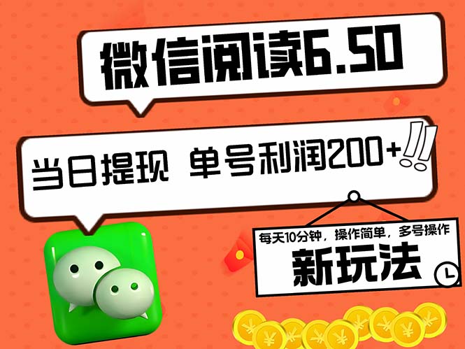 2024最新微信阅读6.50新玩法，5-10分钟 日利润200+，0成本当日提现，可…网创项目-副业赚钱-互联网创业-资源整合冒泡网