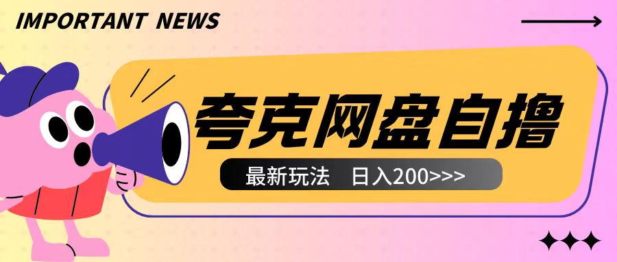 全网首发夸克网盘自撸玩法无需真机操作，云机自撸玩法2个小时收入200+【揭秘】网创项目-副业赚钱-互联网创业-资源整合冒泡网