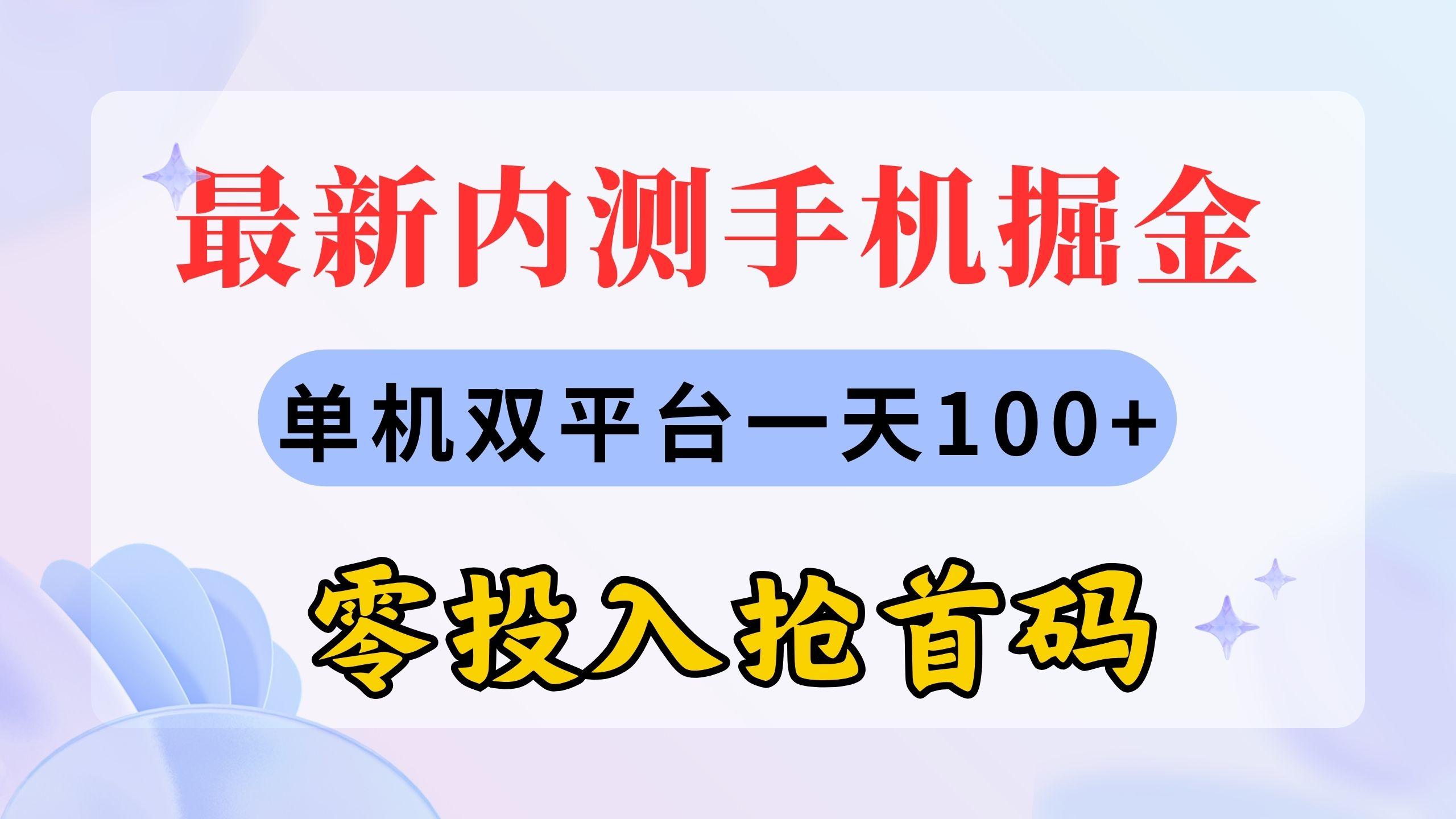 最新内测手机掘金，单机双平台一天100+，零投入抢首码网创项目-副业赚钱-互联网创业-资源整合冒泡网