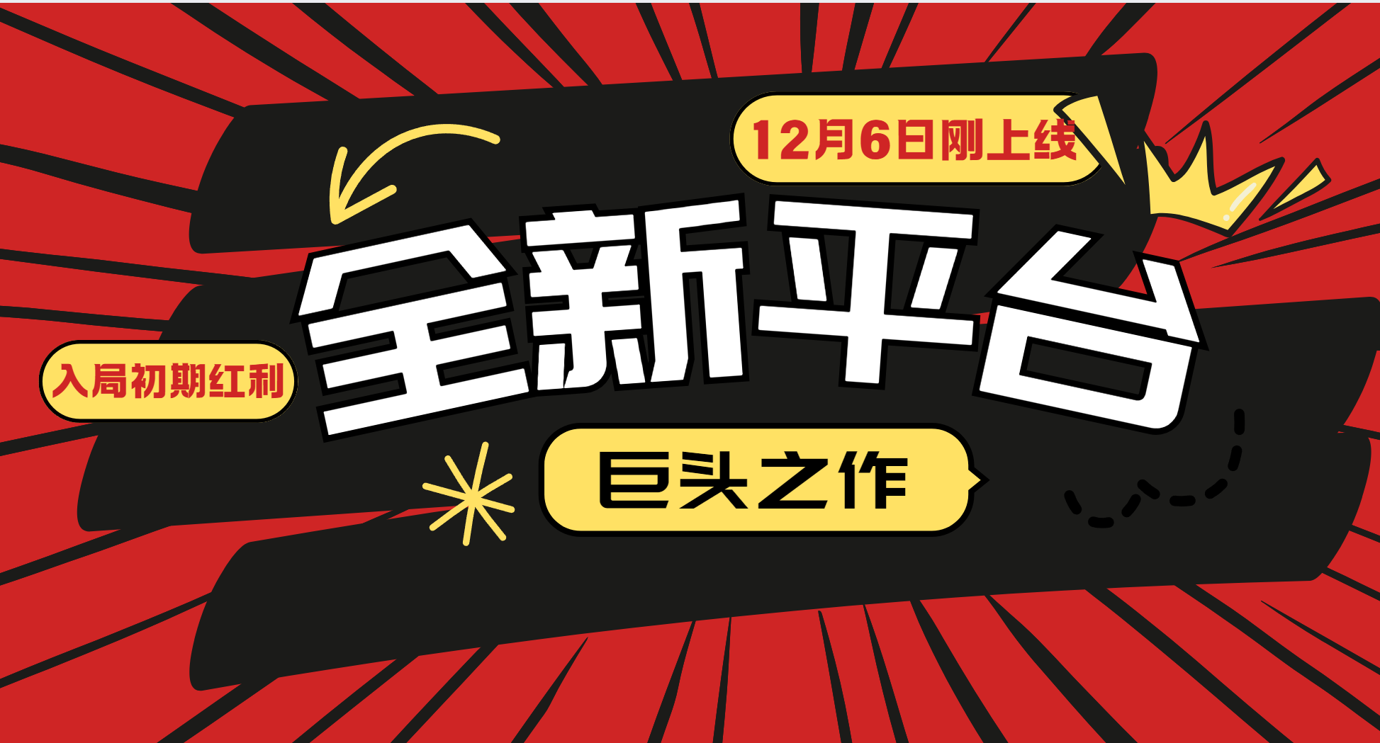 又一个全新平台巨头之作，12月6日刚上线，小白入局初期红利的关键，想吃初期红利的网创项目-副业赚钱-互联网创业-资源整合冒泡网