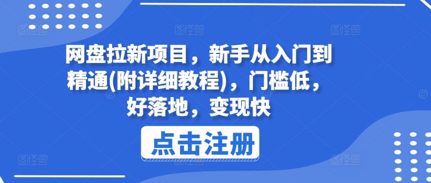 网盘拉新项目，新手从入门到精通(附详细教程)，门槛低，好落地，变现快网创项目-副业赚钱-互联网创业-资源整合冒泡网