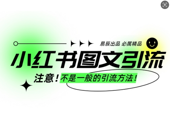 小红书图文引流创业粉，最稳引流方法，日引300+可批量操作网创项目-副业赚钱-互联网创业-资源整合冒泡网