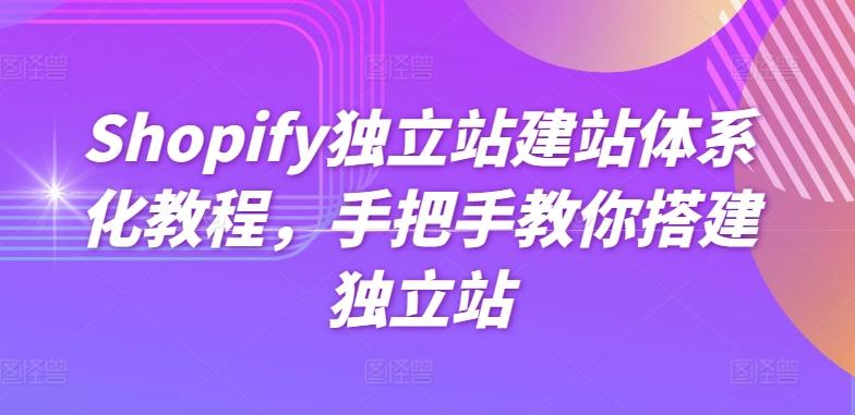 Shopify独立站建站体系化教程，手把手教你搭建独立站网创项目-副业赚钱-互联网创业-资源整合冒泡网