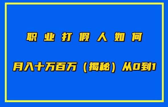 职业打假人如何月入10万百万，从0到1【仅揭秘】网创项目-副业赚钱-互联网创业-资源整合冒泡网