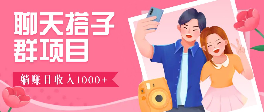 无门槛群自动操作日入1000~3000+，超火搭子群，附免费后台支持网创项目-副业赚钱-互联网创业-资源整合冒泡网