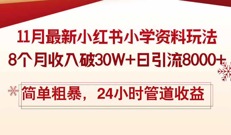 11月份最新小红书小学资料玩法，8个月收入破30W+日引流8000+，简单粗暴…网创项目-副业赚钱-互联网创业-资源整合冒泡网