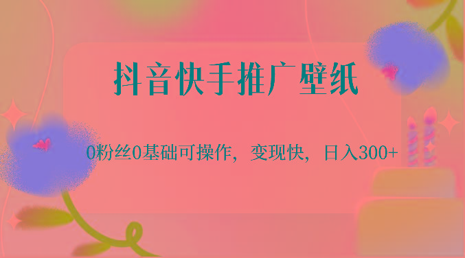 抖音快手推广壁纸，0粉丝0基础可操作，变现快，日入300+网创项目-副业赚钱-互联网创业-资源整合冒泡网