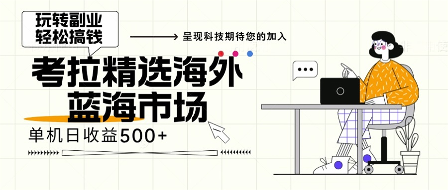 海外全新空白市场，小白也可轻松上手，年底最后红利网创项目-副业赚钱-互联网创业-资源整合冒泡网