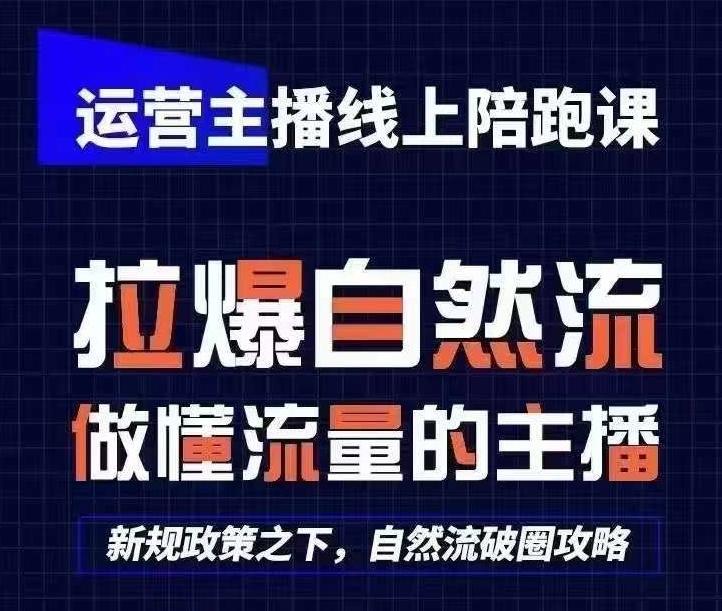 运营主播线上陪跑课，从0-1快速起号，猴帝1600线上课(更新24年7月)网创项目-副业赚钱-互联网创业-资源整合冒泡网