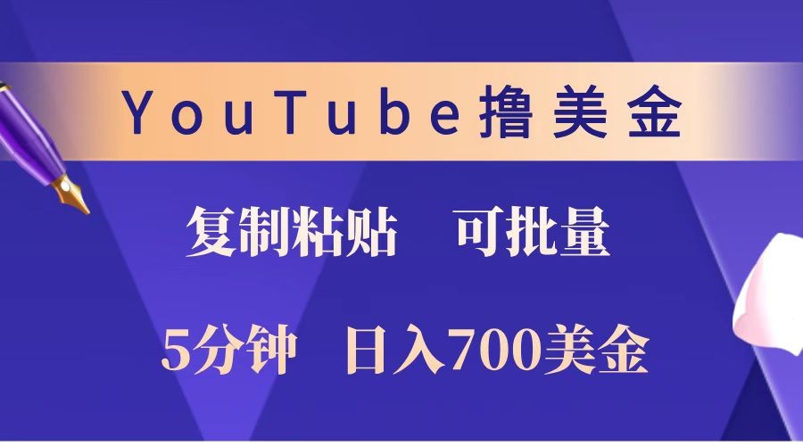 YouTube复制粘贴撸美金，5分钟就熟练，1天收入700美金！！收入无上限，可批量！网创项目-副业赚钱-互联网创业-资源整合冒泡网