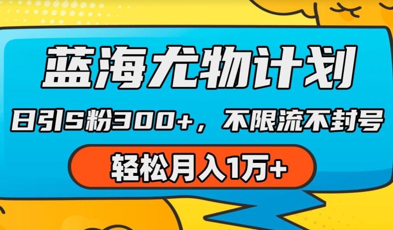 蓝海尤物计划，AI重绘美女视频，日引s粉300+，不限流不封号，轻松月入1w+【揭秘】网创项目-副业赚钱-互联网创业-资源整合冒泡网