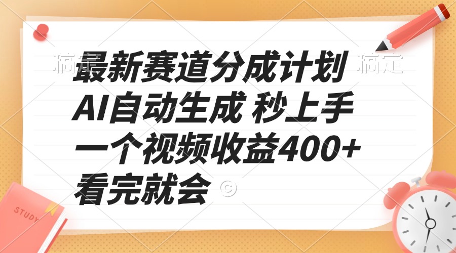 最新赛道分成计划 AI自动生成 秒上手 一个视频收益400+ 看完就会网创项目-副业赚钱-互联网创业-资源整合冒泡网