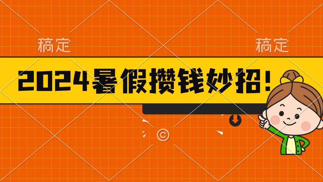 2024暑假最新攒钱玩法，不暴力但真实，每天半小时一顿火锅网创项目-副业赚钱-互联网创业-资源整合冒泡网