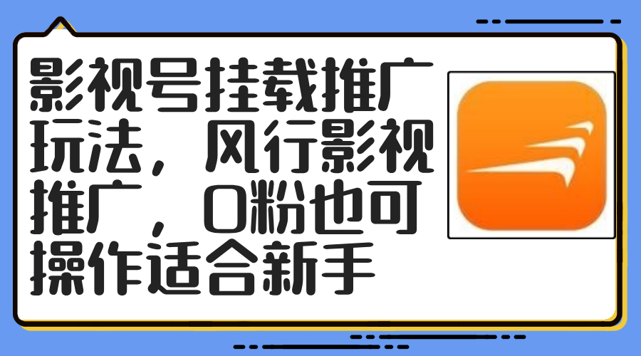 影视号挂载推广玩法，风行影视推广，0粉也可操作适合新手网创项目-副业赚钱-互联网创业-资源整合冒泡网