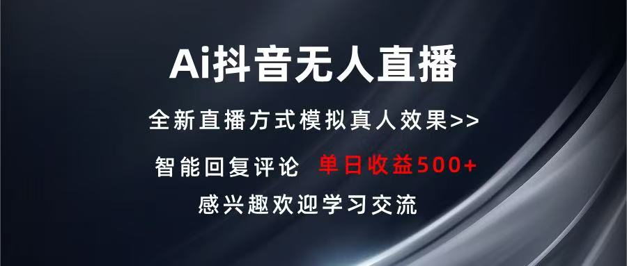 Ai抖音无人直播 单机500+ 打造属于你的日不落直播间 长期稳定项目 感兴…网创项目-副业赚钱-互联网创业-资源整合冒泡网