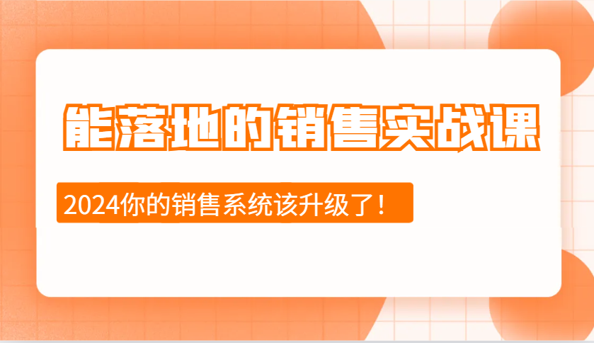 2024能落地的销售实战课：销售十步今天学，明天用，拥抱变化，迎接挑战网创项目-副业赚钱-互联网创业-资源整合冒泡网