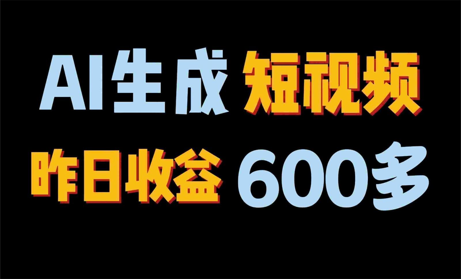 2024年终极副业！AI一键生成视频，每日只需一小时，教你如何轻松赚钱！网创项目-副业赚钱-互联网创业-资源整合冒泡网