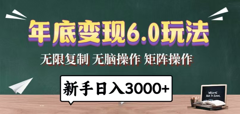 年底变现6.0玩法，一天几分钟，日入3000+，小白无脑操作网创项目-副业赚钱-互联网创业-资源整合冒泡网