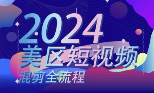 美区短视频混剪全流程，​掌握美区混剪搬运实操知识，掌握美区混剪逻辑知识网创项目-副业赚钱-互联网创业-资源整合冒泡网