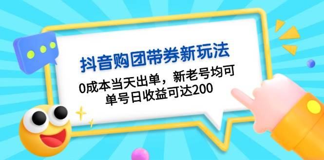 抖音购团带券，0成本当天出单，新老号均可，单号日收益可达200网创项目-副业赚钱-互联网创业-资源整合冒泡网