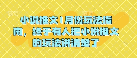 小说推文1月份玩法指南，终于有人把小说推文的玩法讲清楚了!网创项目-副业赚钱-互联网创业-资源整合冒泡网