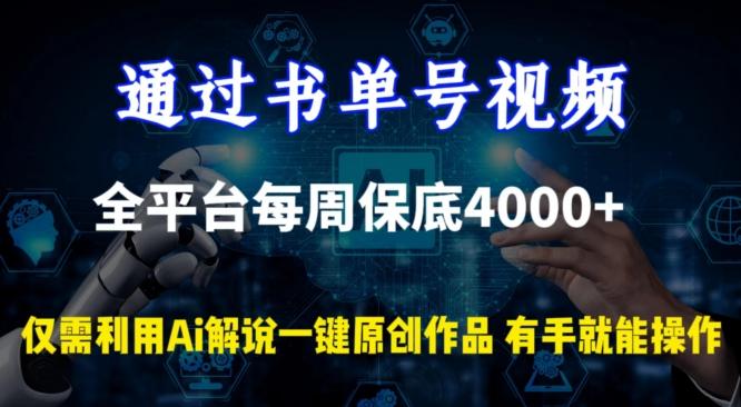 通过书单号视频，全平台每周保底4000+，利用AI解说一键原创作品【揭秘】网创项目-副业赚钱-互联网创业-资源整合冒泡网