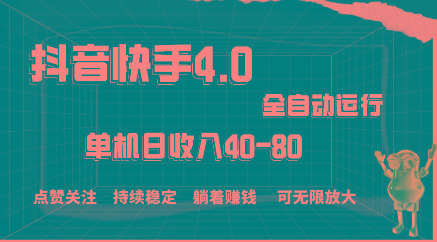 抖音快手全自动点赞关注，单机收益40-80，可无限放大操作，当日即可提…网创项目-副业赚钱-互联网创业-资源整合冒泡网