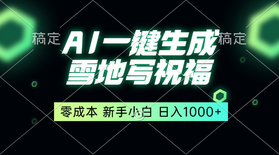 一键生成雪地写祝福，零成本，新人小白秒上手，轻松日入1000+网创项目-副业赚钱-互联网创业-资源整合冒泡网