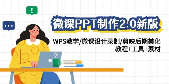 (9304期)微课PPT制作-2.0新版：WPS教学/微课设计录制/剪映后期美化/教程+工具+素材网创项目-副业赚钱-互联网创业-资源整合冒泡网