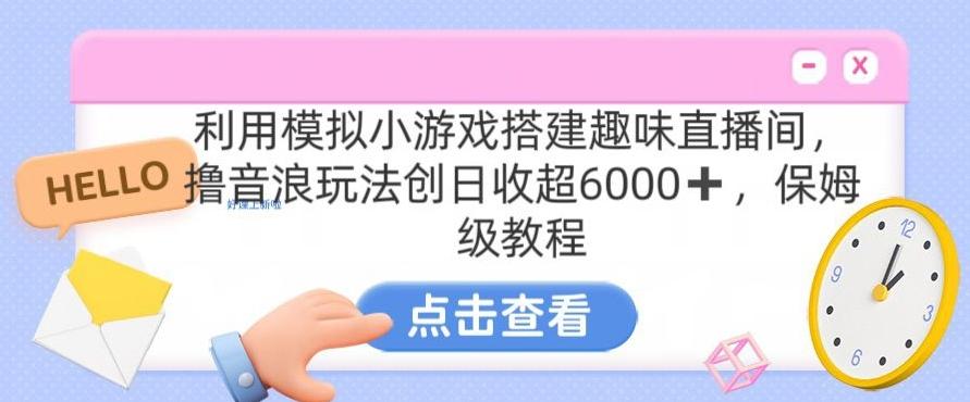 靠汤姆猫挂机小游戏日入3000+，全程指导，保姆式教程【揭秘】网创项目-副业赚钱-互联网创业-资源整合冒泡网