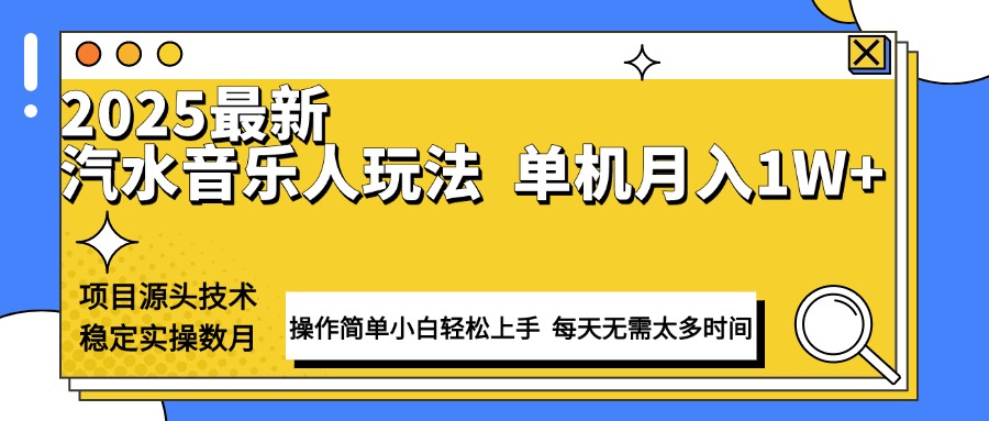 最新汽水音乐人计划操作稳定月入1W+ 技术源头稳定实操数月小白轻松上手-冒泡网