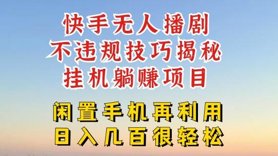 快手无人直播不违规技巧，真正躺赚的玩法，不封号不违规【揭秘】网创项目-副业赚钱-互联网创业-资源整合冒泡网