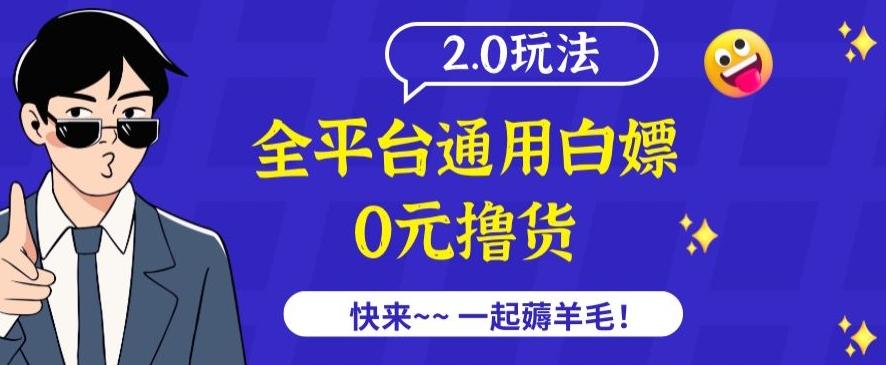 外面收费2980的全平台通用白嫖撸货项目2.0玩法【仅揭秘】网创项目-副业赚钱-互联网创业-资源整合冒泡网