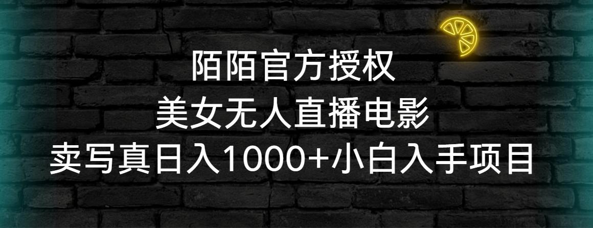 陌陌官方授权美女无人直播电影，卖写真日入1000+小白入手项目网创项目-副业赚钱-互联网创业-资源整合冒泡网