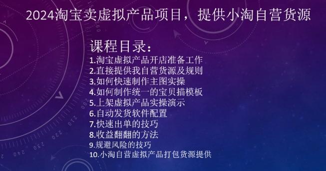 2024淘宝卖虚拟产品项目，提供小淘自营货源网创项目-副业赚钱-互联网创业-资源整合冒泡网