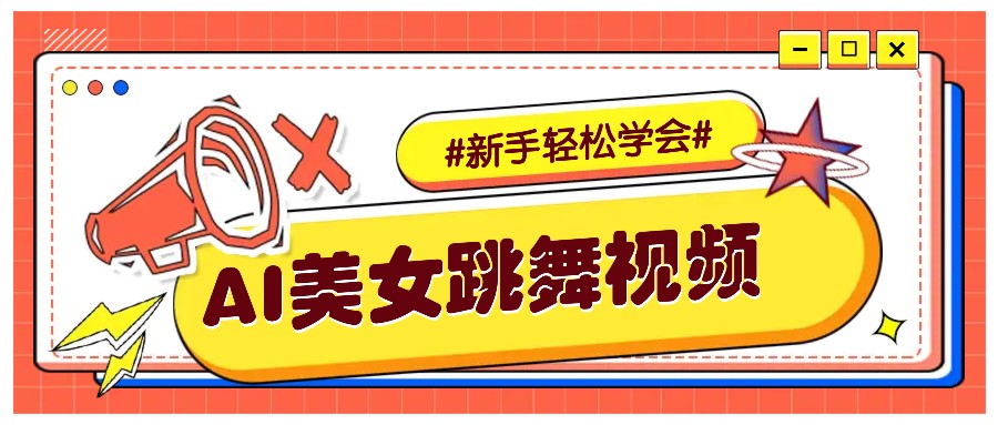 纯AI生成美女跳舞视频，零成本零门槛实操教程，新手也能轻松学会直接拿去涨粉网创项目-副业赚钱-互联网创业-资源整合冒泡网