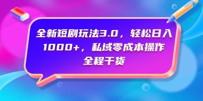 (9794期)全新短剧玩法3.0，轻松日入1000+，私域零成本操作，全程干货网创项目-副业赚钱-互联网创业-资源整合冒泡网