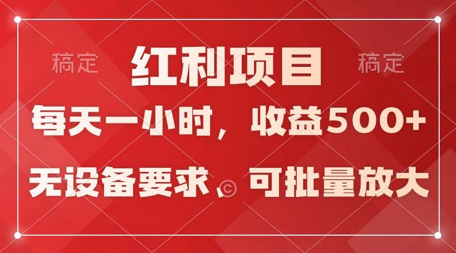 日均收益500+，全天24小时可操作，可批量放大，稳定！网创项目-副业赚钱-互联网创业-资源整合冒泡网