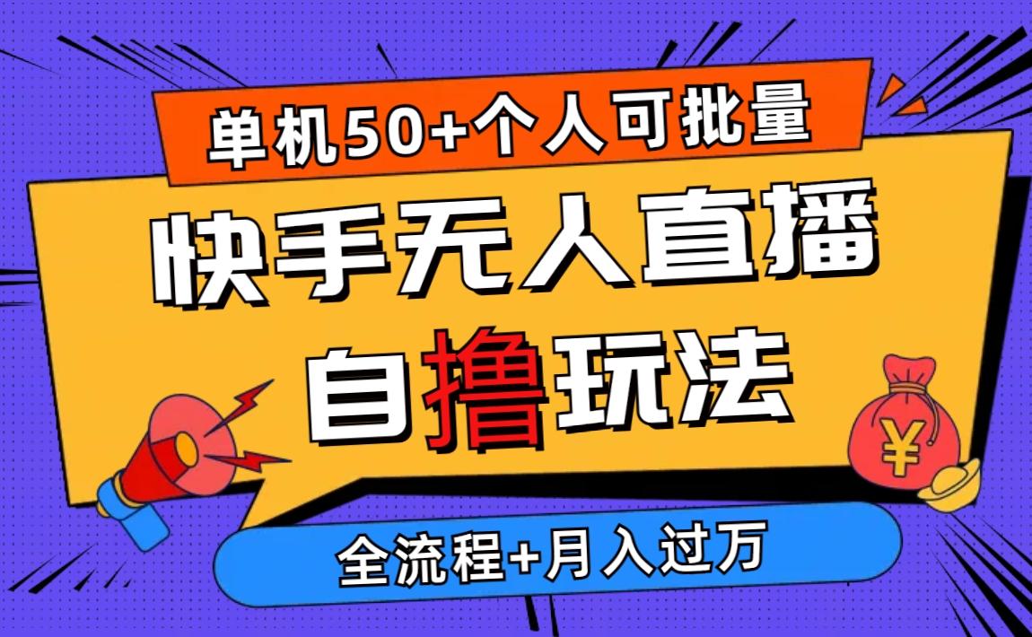 2024最新快手无人直播自撸玩法，单机日入50+，个人也可以批量操作月入过万网创项目-副业赚钱-互联网创业-资源整合冒泡网