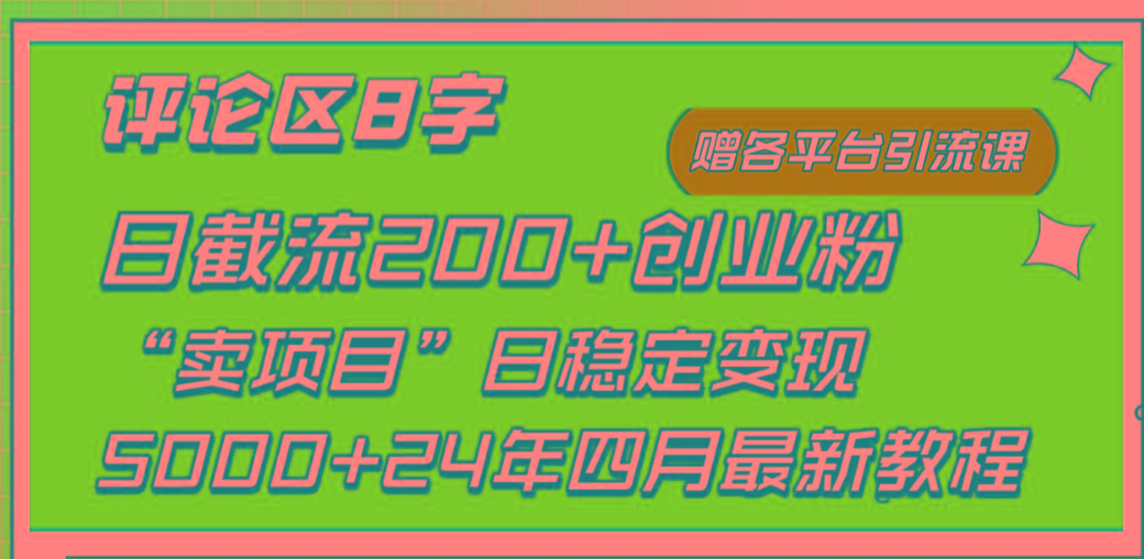 (9851期)评论区8字日载流200+创业粉  日稳定变现5000+24年四月最新教程！网创项目-副业赚钱-互联网创业-资源整合冒泡网