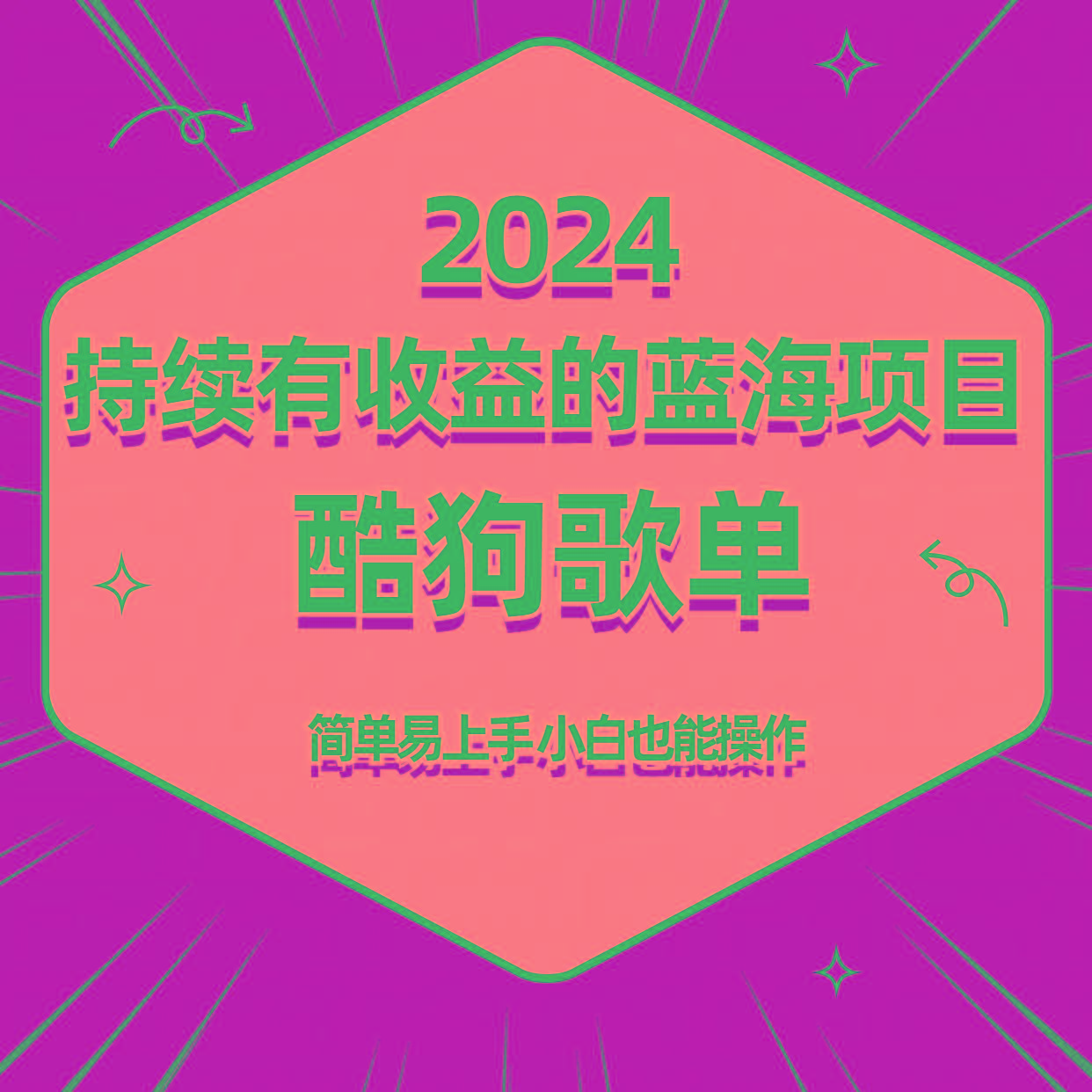 酷狗音乐歌单蓝海项目，可批量操作，收益持续简单易上手，适合新手！网创项目-副业赚钱-互联网创业-资源整合冒泡网