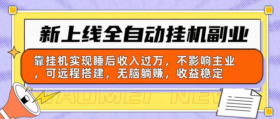 新上线全自动挂机副业：靠挂机实现睡后收入过万，不影响主业可远程搭建…网创项目-副业赚钱-互联网创业-资源整合冒泡网