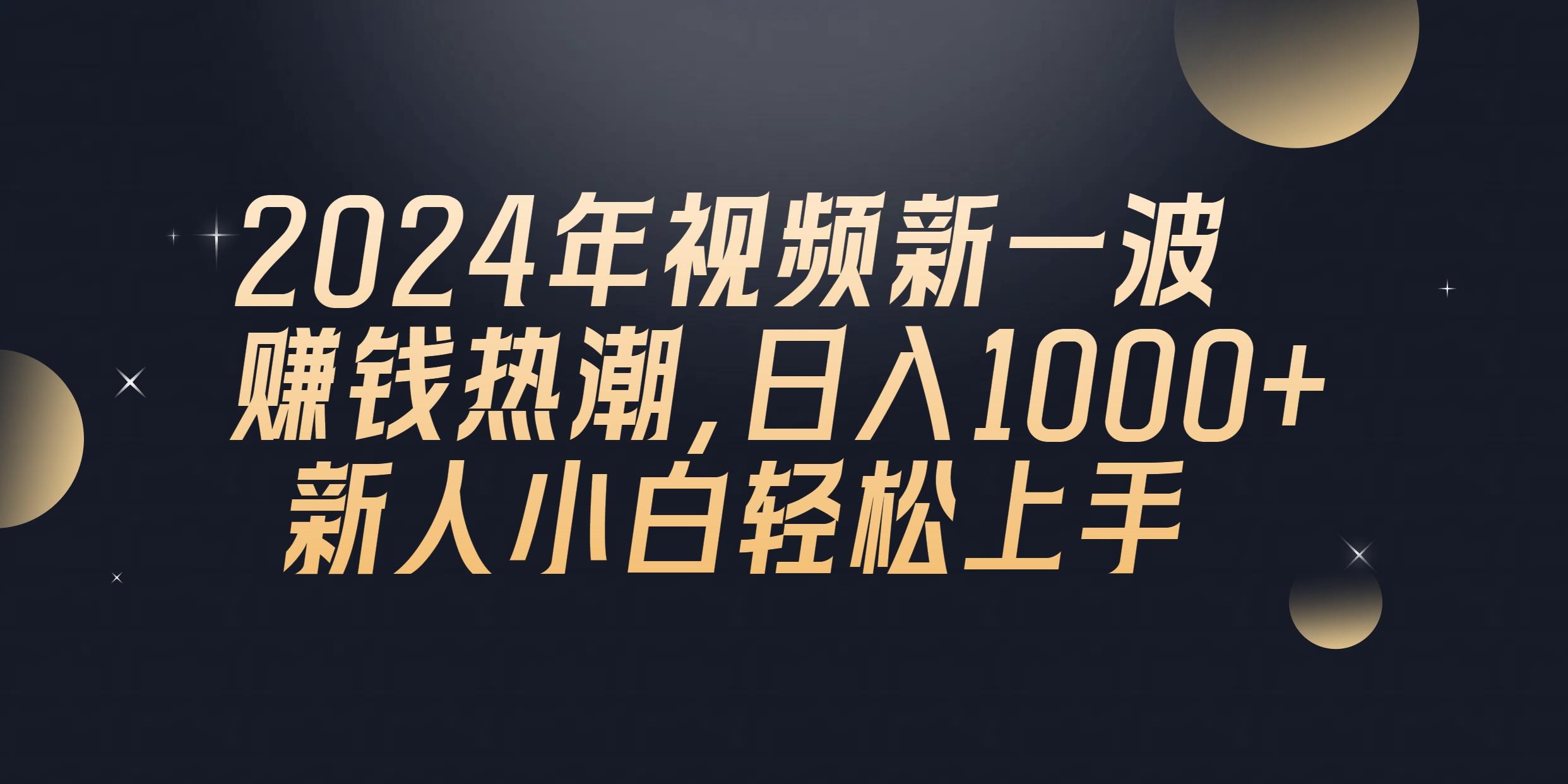 2024年QQ聊天视频新一波赚钱热潮，日入1000+ 新人小白轻松上手网创项目-副业赚钱-互联网创业-资源整合冒泡网