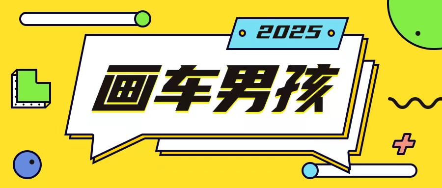 最新画车男孩玩法号称一年挣20个w，操作简单一部手机轻松操作网创项目-副业赚钱-互联网创业-资源整合冒泡网