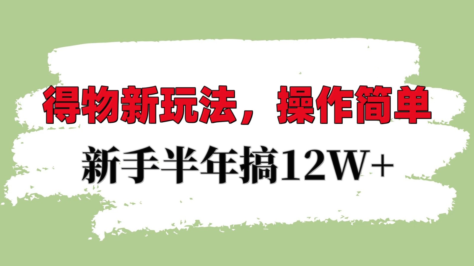 得物新玩法详细流程，操作简单，新手一年搞12W+网创项目-副业赚钱-互联网创业-资源整合冒泡网